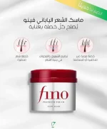 فينو ماسك الشعر Shiseido Fino Premium Touch Essence Hair Mask 230g