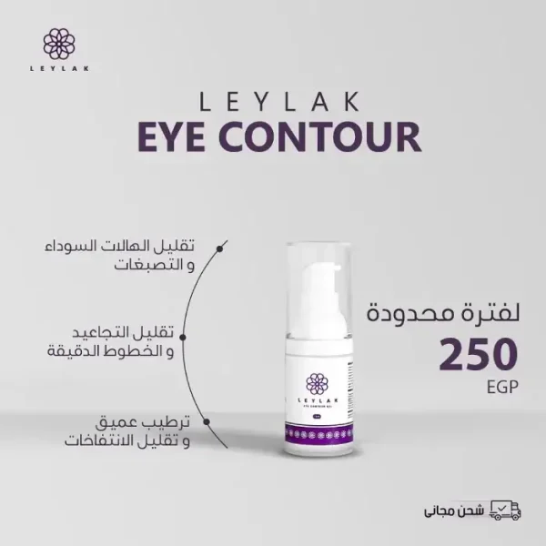 ليلاك جل عين كونتور مضاد للهالات السوداء و التجاعيد و الانتفاخ 15 مل