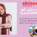 منتجات سكين كود SKINCODE للبشرة (1)