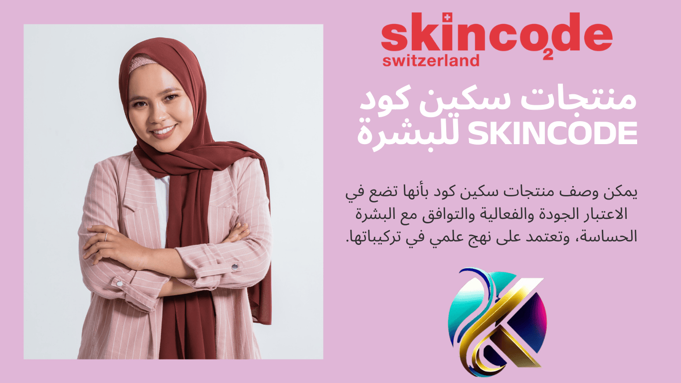منتجات سكين كود SKINCODE للبشرة (1)