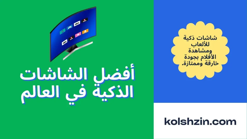 أفضل الشاشات الذكية في العالم