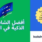 أفضل الشاشات الذكية في العالم