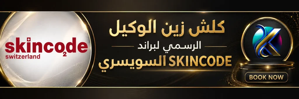 كلش زين الوكيل الرسمي لبراند سكين كود السويسري