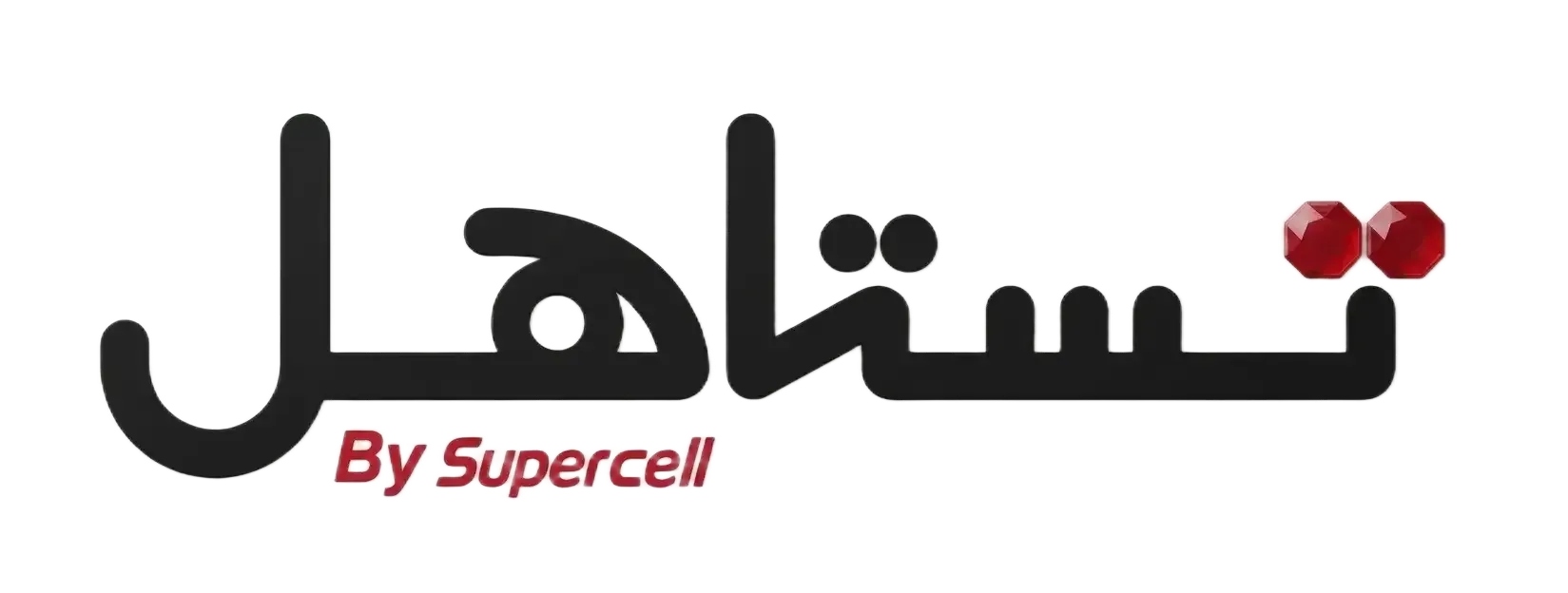تستاهل by Supercell