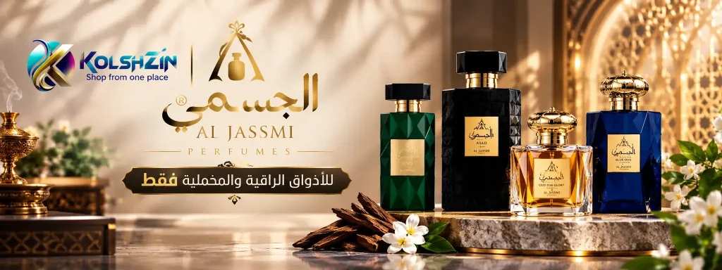 الجسمي للعطور كلش زين
